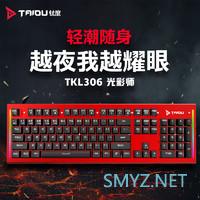 顺应轻量化趋势！钛度M506逐风者洞洞鼠标、TKL306光彩师机械键盘、TG10星鲨耳机开箱