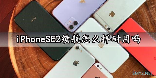 iphonese2续航多久？ 苹果se2续航能力测试