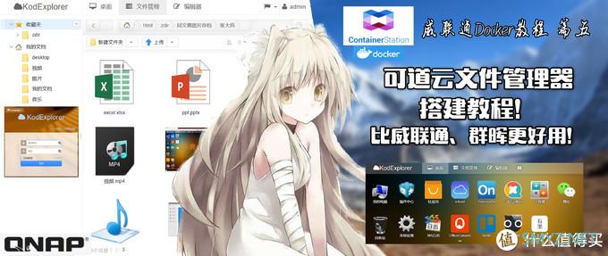 威联通Docker教程 篇五：可道云文件管理器搭建教程！比威联通、群晖更好用！Container Station系列教程！