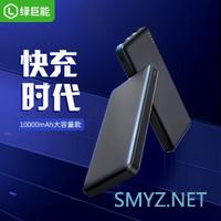 绿巨能10000mah快充充电宝晒单