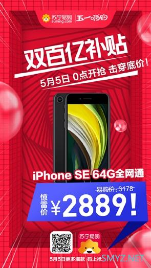 苏宁推“双百亿补贴”：新iPhone SE 2889元 康佳电视仅459元