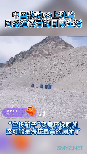 移动小姐姐探营5300米珠峰5G大本营：海拔最高厕所长这样