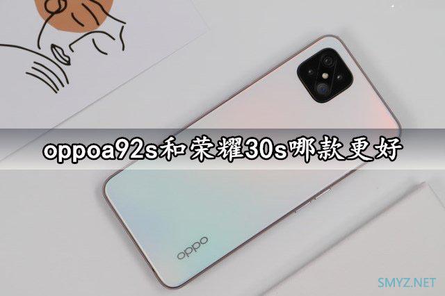 oppoa92s和荣耀30s哪个好？