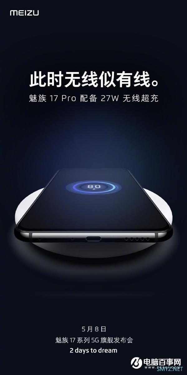 魅族17 Pro最大功率无线充安排：支持27W无线超充 比肩有线