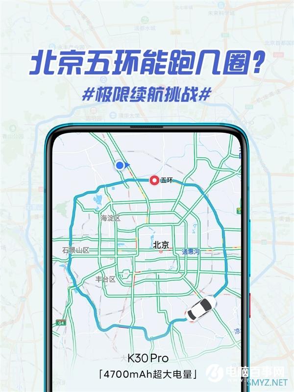 Redmi K30 Pro挑战北京五环：导航近11小时 行驶6圈