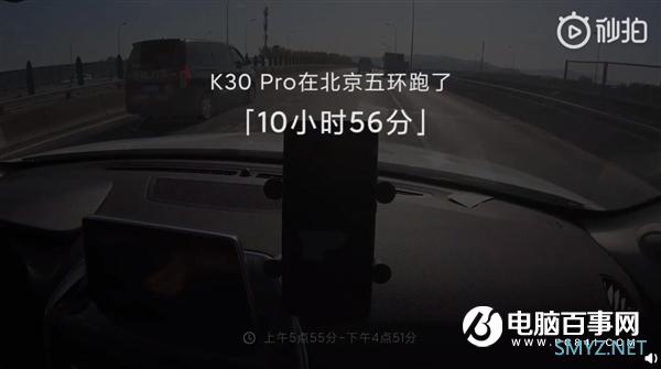 Redmi K30 Pro挑战北京五环：导航近11小时 行驶6圈