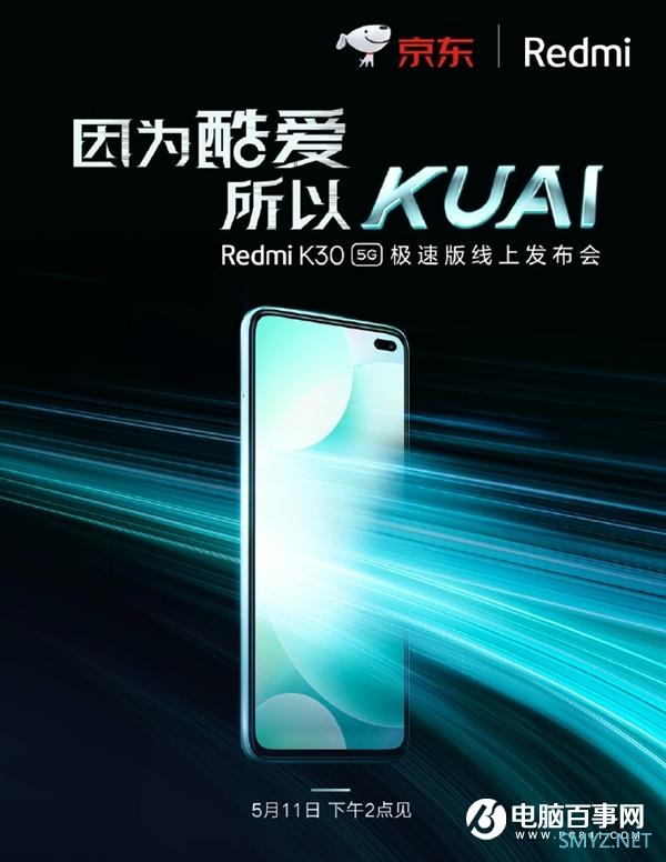首发骁龙768G Redmi K30 5G极速版预约