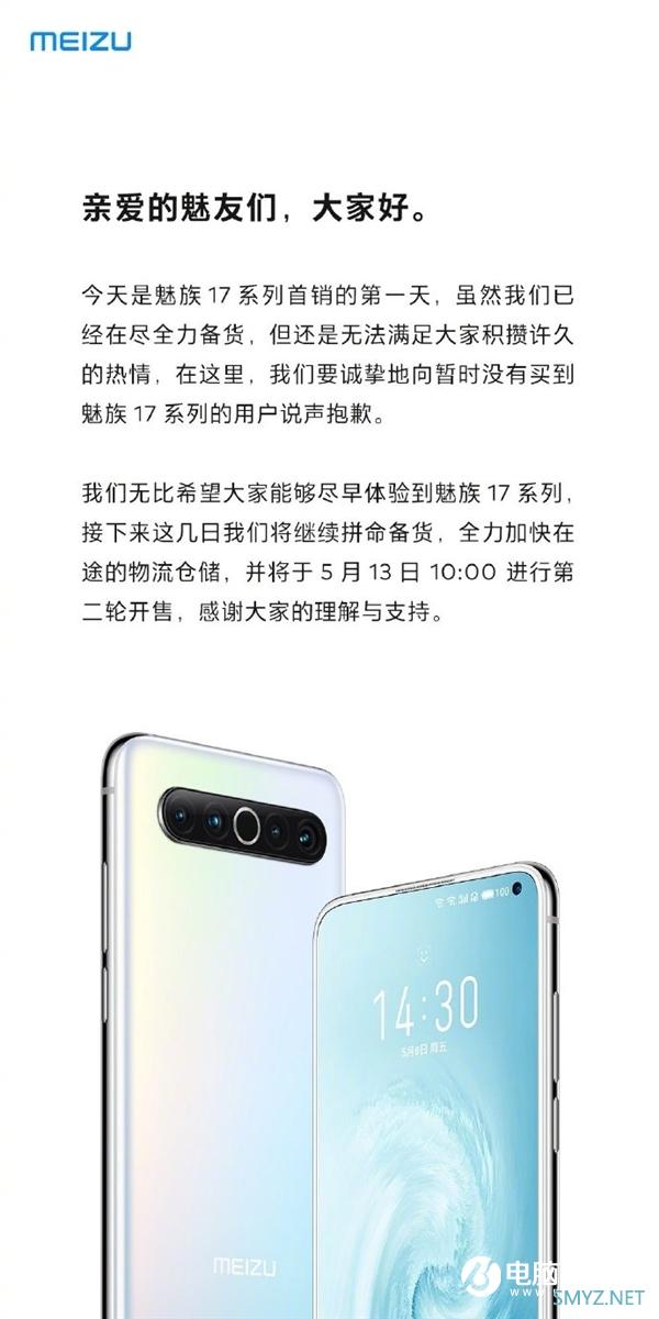 魅族17系列秒抢光 官方致歉：将拼命备货 后天第二轮开售