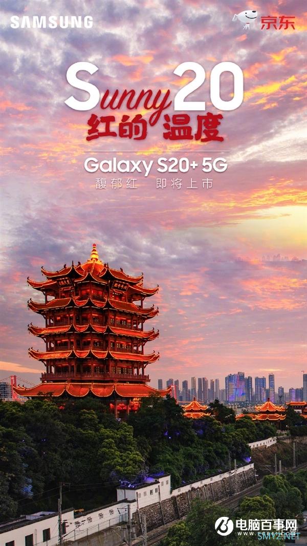 韩国女星同款 三星Galaxy S20+馥郁红即将上市：7999元