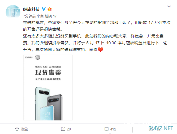 魅族17第二轮开售秒告罄 官方：无比自责 继续拼命备货