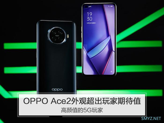 oppo ace2外观如何？ 颜值超出玩家期待值