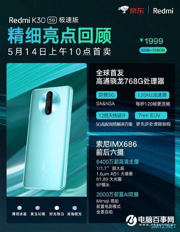 首款骁龙768G手机来了 Redmi K30 5G极速版开卖：1999元