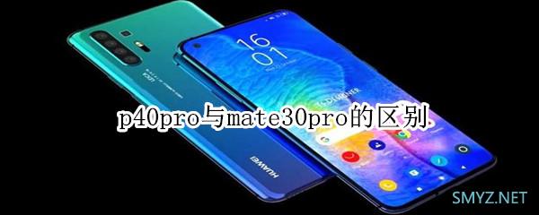 华为p40pro和华为mate30pro有什么区别