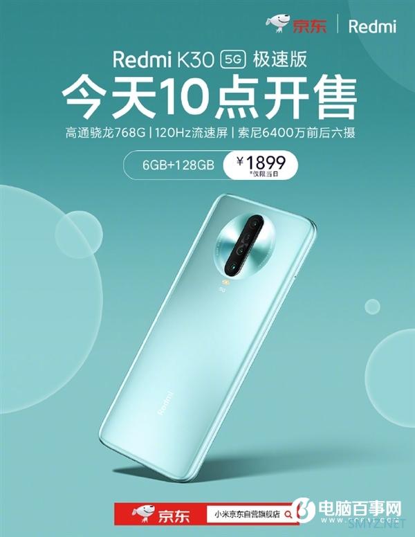 1899元小米史上最便宜5G手机！Redmi K30 5G极速版首销