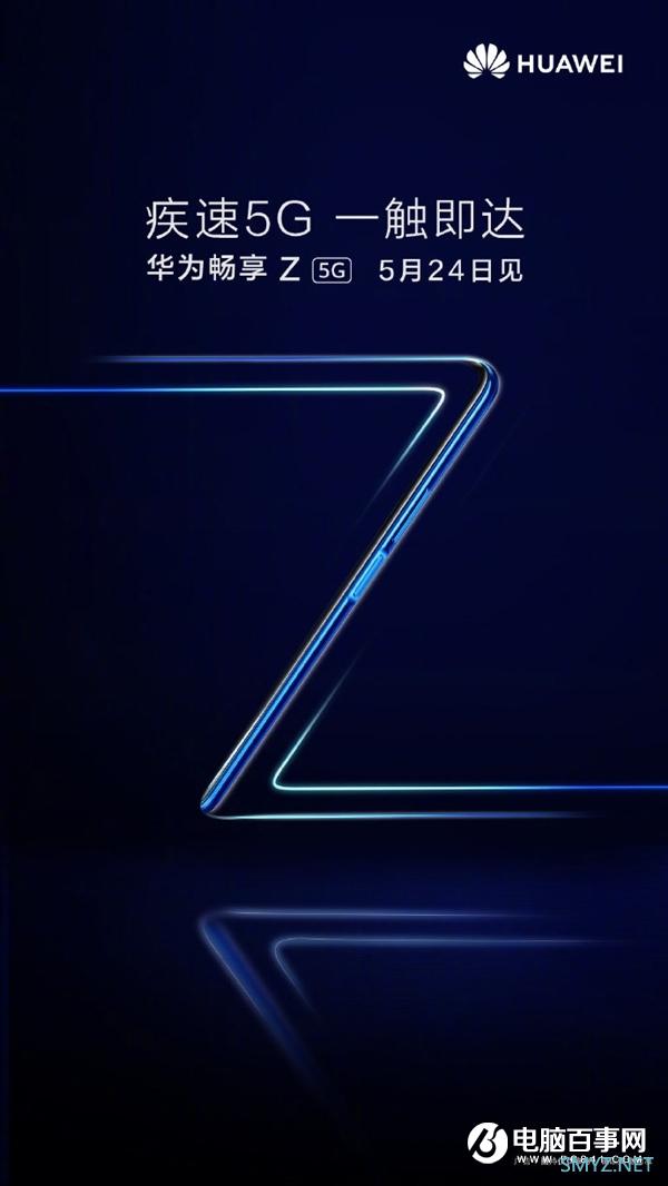 华为最实惠5G手机来了！畅享Z 5G宣布：5月24日发
