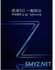 华为畅享Z配置曝光