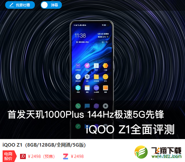 5G先锋iQOO Z1全面评测