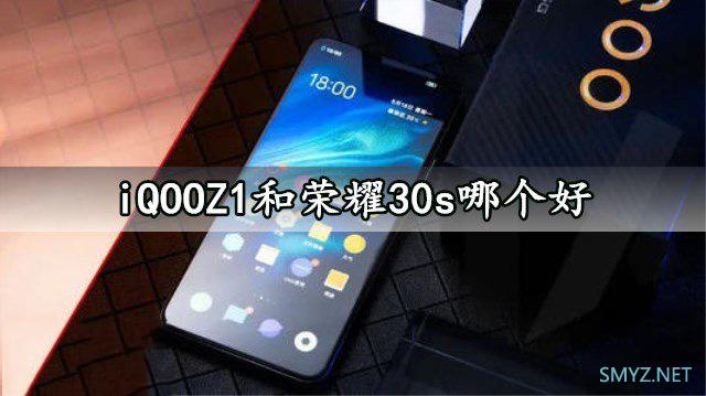 iQOOZ1和荣耀30s哪个值得买？ 区别对比