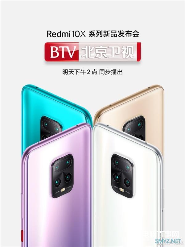 打开电视看Redmi 10X系列新品发布会：北京卫视直播！