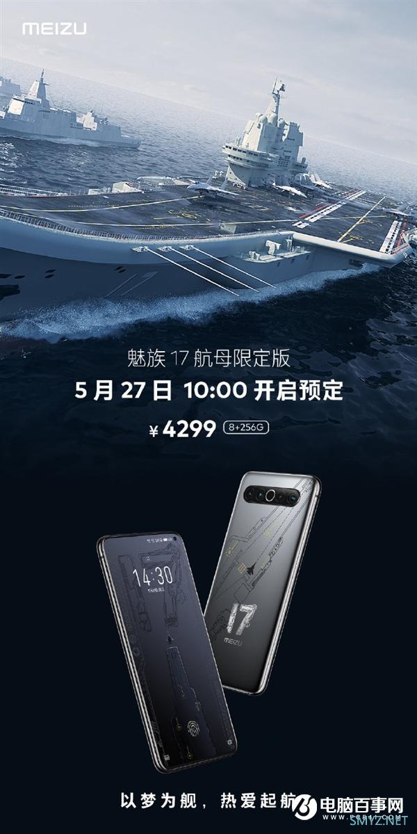 魅族17航母限定版明日首销！4299元 限量2020台