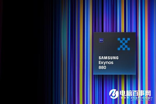 三星正式发布Exynos 880：旗舰级5G平台只需1998元