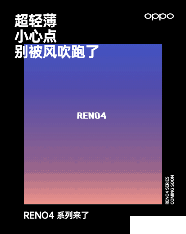 OPPO Reno 4系列来了：超轻薄机身 小心被风吹跑