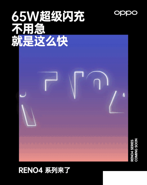 OPPO Reno 4系列最新爆料：65W超级闪充加持
