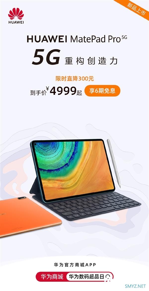 华为MatePad Pro 5G正式开售：直降300元、麒麟990 5G/2K屏加持