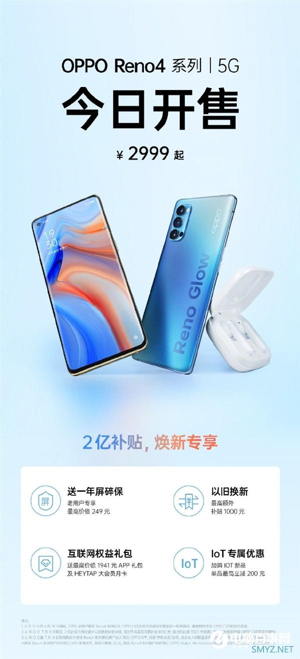 2999起！OPPO Reno4系列今日开售：首销享6大福利