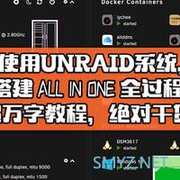 迎广MS04装机+Unraid使用分享