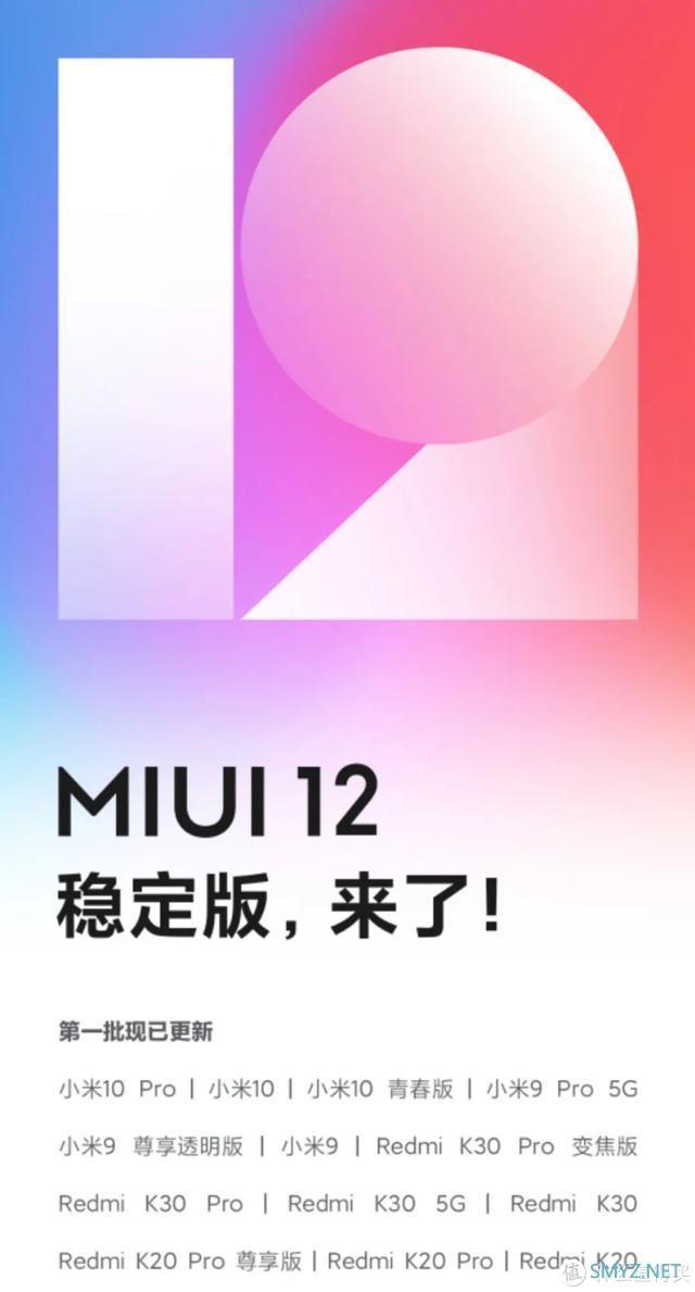 首批MIUI12稳定版已正式全量推送！