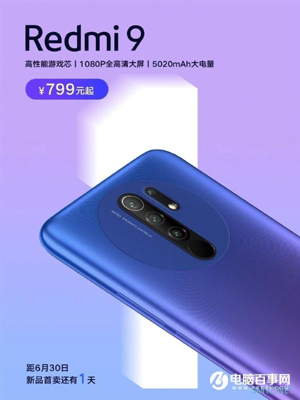 性能比肩骁龙835 Redmi 9明天首销：799元起