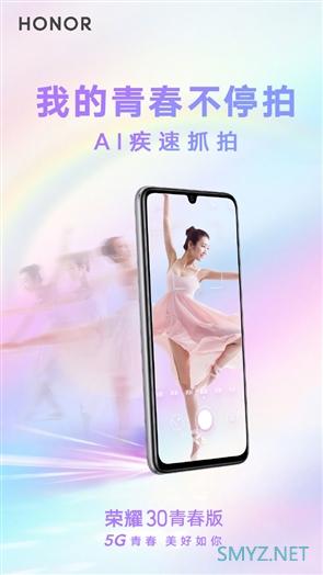 AI极速抓拍+90Hz高刷屏 荣耀30青春版明天发布