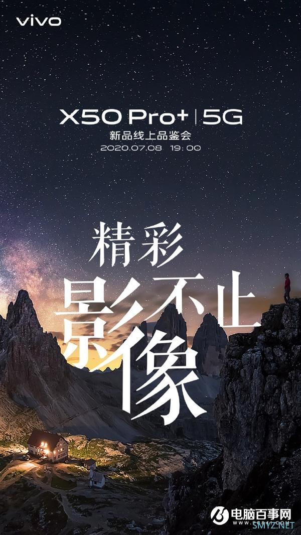 下半年首款超大杯旗舰！vivo X50 Pro+宣布：骁龙865+120Hz OLED屏