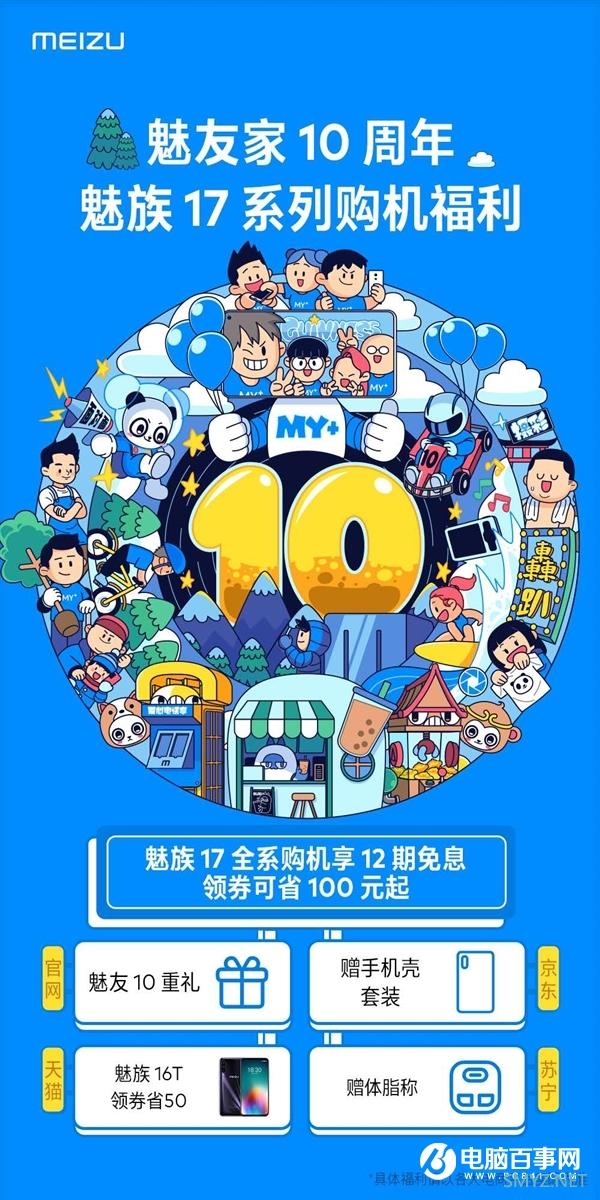 魅族魅友家10周年庆礼：17系列12期免息 领劵省100元起