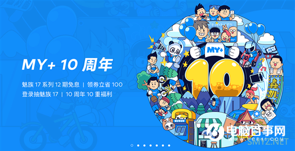 魅族魅友家10周年庆礼：17系列12期免息 领劵省100元起