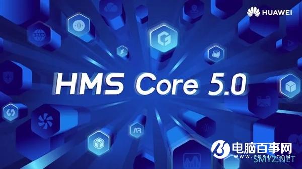 面向全球开发者！华为HMS Core 5.0正式上线：七大能力、免费