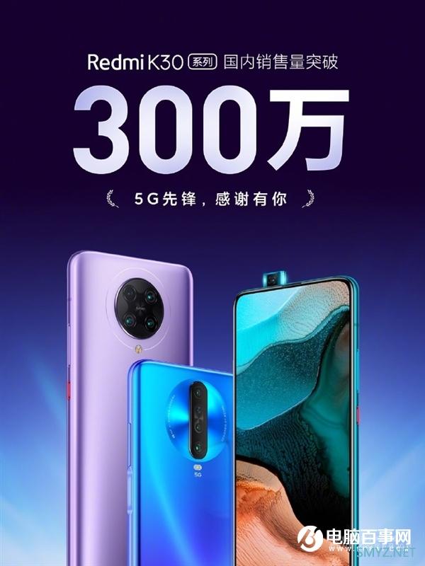 小米系首款双模5G手机！Redmi K30系列国内销量突破300万台