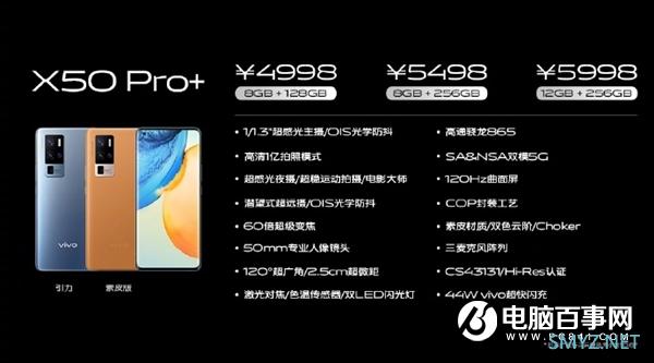 4998元起的vivo X50 Pro+正式开卖：120Hz屏+骁龙865+1亿像素