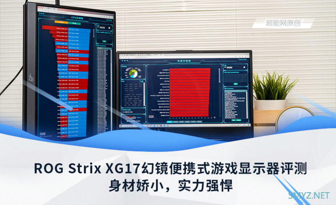 ROG Strix XG17AHP幻镜便携式游戏显示器评测：身材娇小，实力强悍