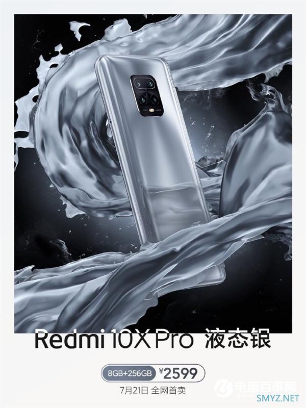 2599元的Redmi 10X Pro液态银上市 卢伟冰：良率很低 成本非常高