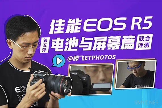 【EOS R5评测：电池与屏幕篇】R5终于支持USB持续供电了！