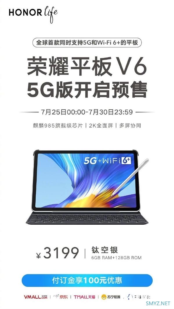 全球首款5G及Wi-Fi 6+ 新款荣耀平板V6正式预售