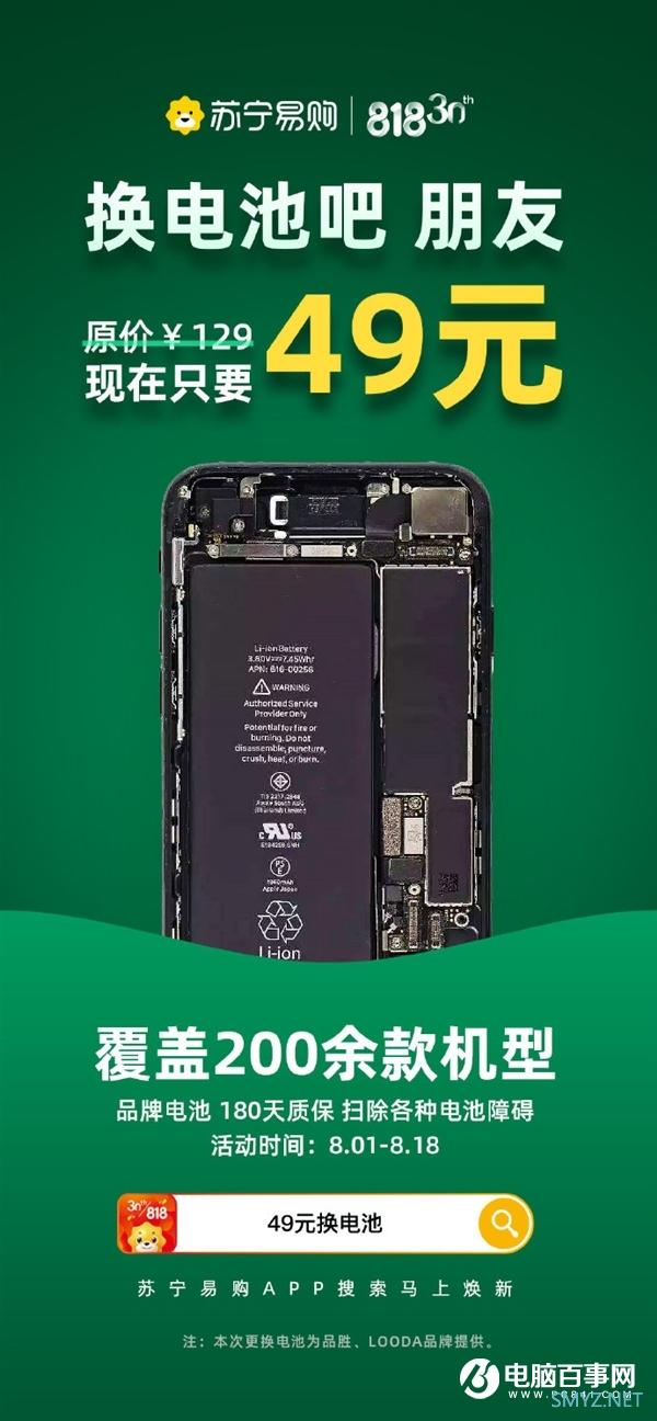 苏宁推49元换电池 覆盖200余款机型 180天质保