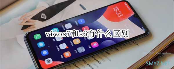vivos7和vivos6有什么区别？ vivos6与vivos7对比