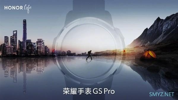 荣耀手表GS Pro将很快发布：专业运动 户外三防