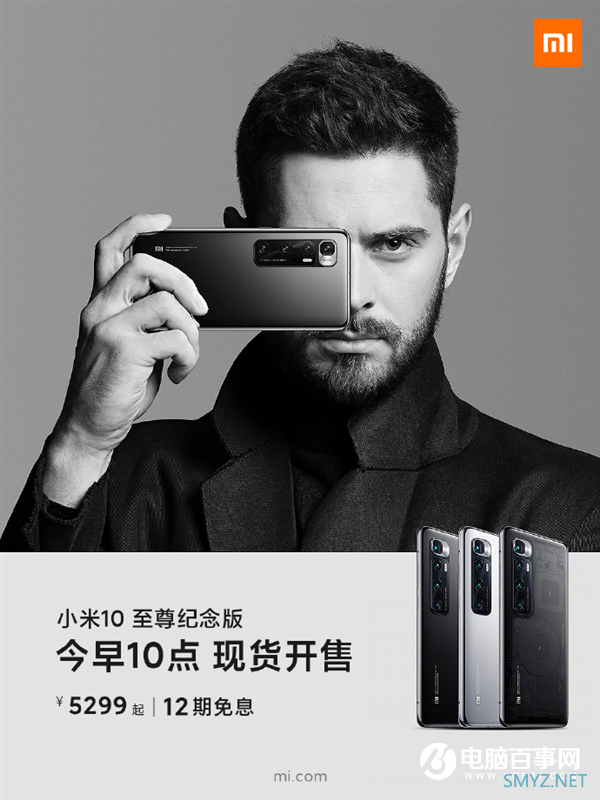 小米10至尊纪念版现货开售：支持12期分期免息