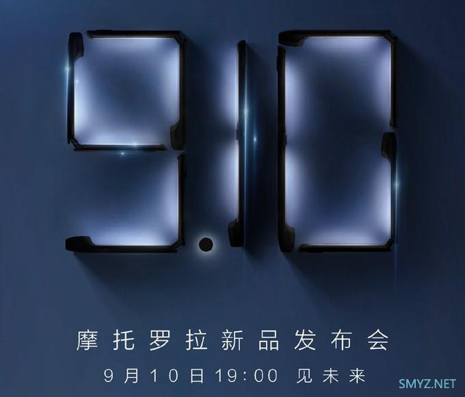 摩托罗拉官宣9月10日新品发布会，新款Razr 5G可折叠手机将登场