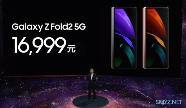 三星Galaxy Z Fold2 5G折叠屏旗舰新机上架预售16999元起