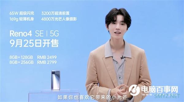 65W超级闪充手机仅重169g OPPO Reno4 SE发布：2499元起